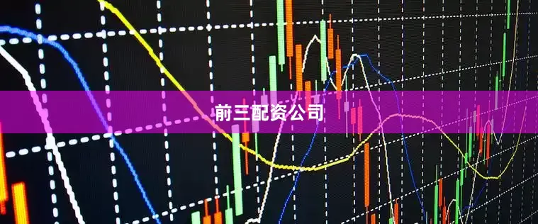前三配资公司
