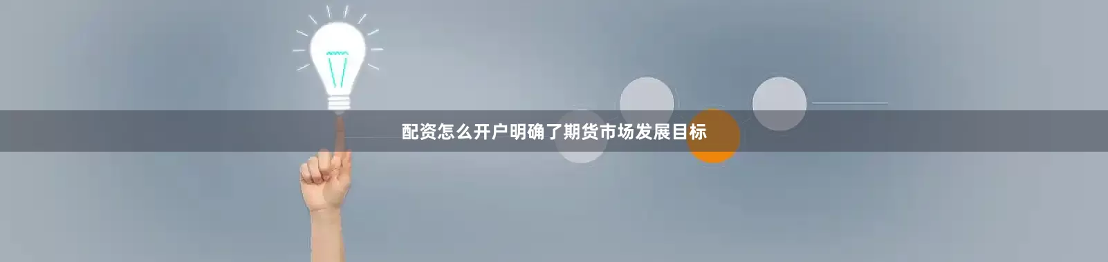 配资怎么开户明确了期货市场发展目标
