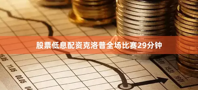 股票低息配资克洛普全场比赛29分钟