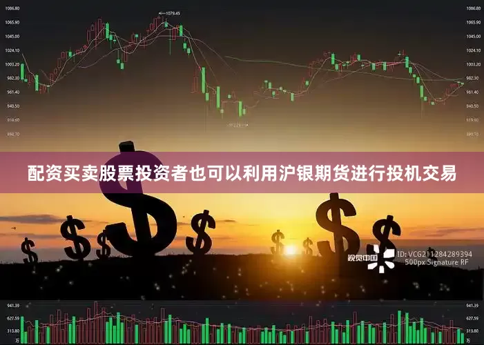 配资买卖股票投资者也可以利用沪银期货进行投机交易