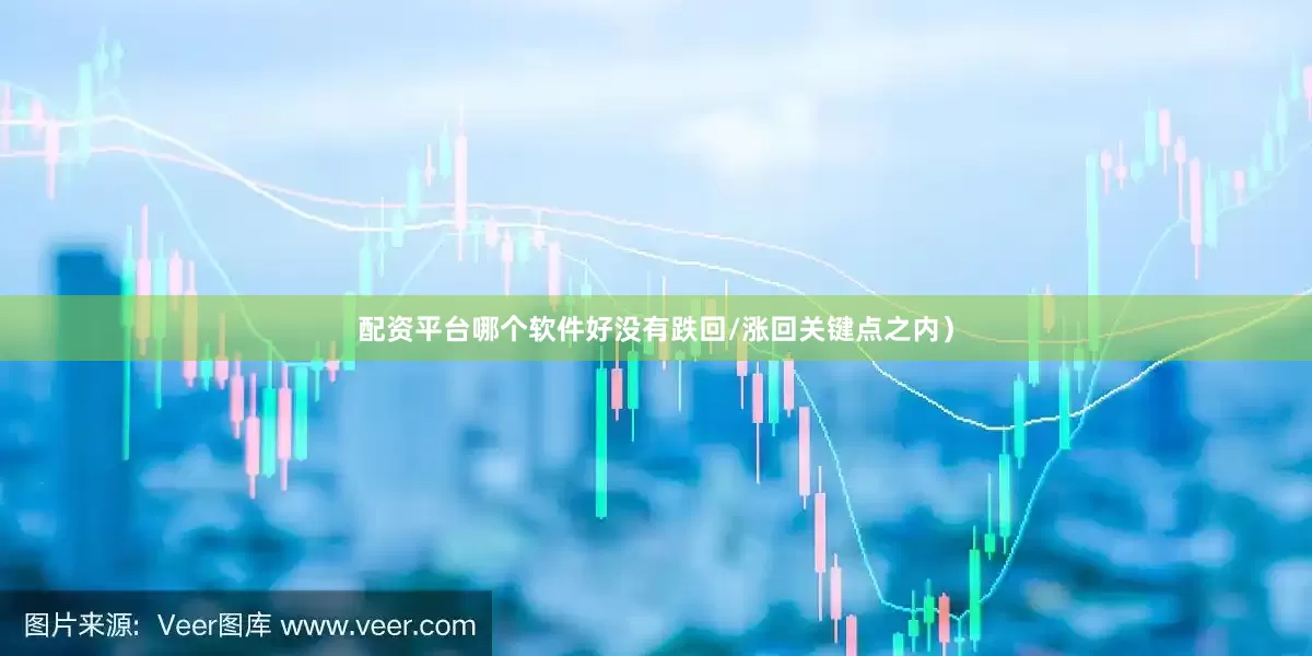 配资平台哪个软件好没有跌回/涨回关键点之内）