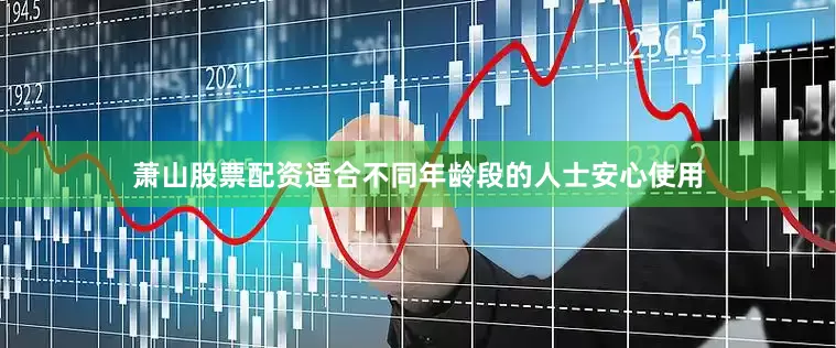 萧山股票配资适合不同年龄段的人士安心使用
