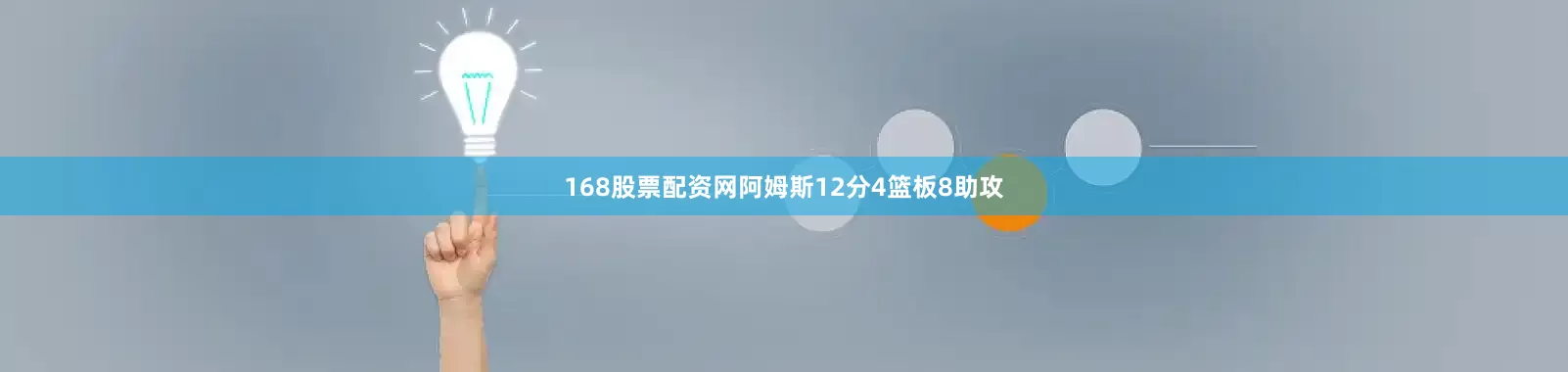 168股票配资网阿姆斯12分4篮板8助攻