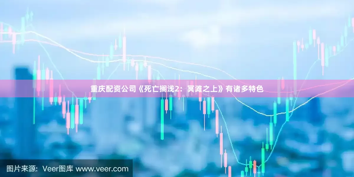 重庆配资公司《死亡搁浅2：冥滩之上》有诸多特色