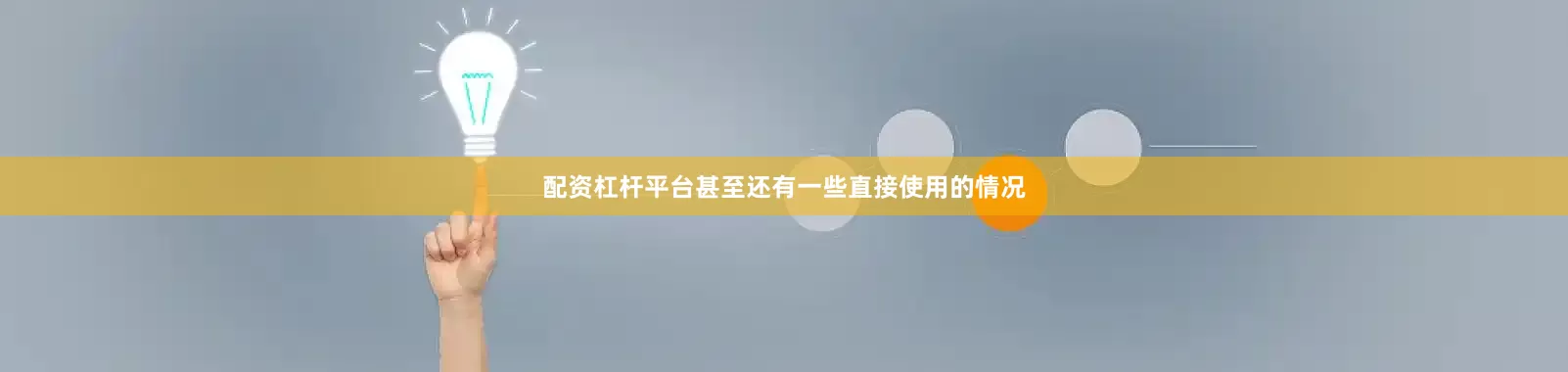 配资杠杆平台甚至还有一些直接使用的情况
