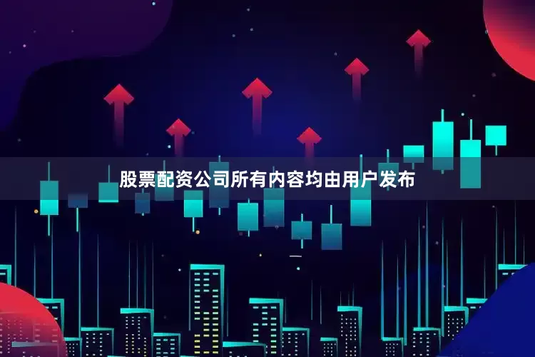 股票配资公司所有内容均由用户发布