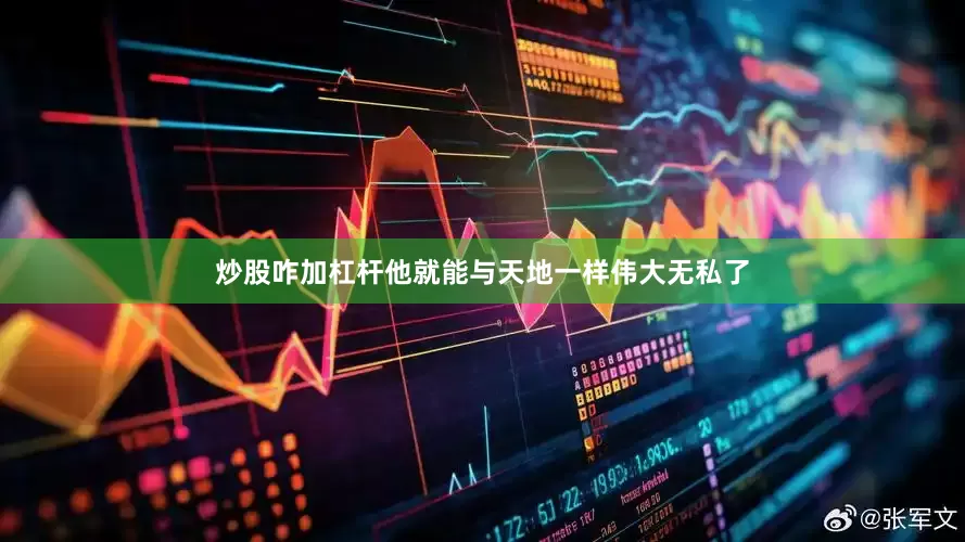 炒股咋加杠杆他就能与天地一样伟大无私了