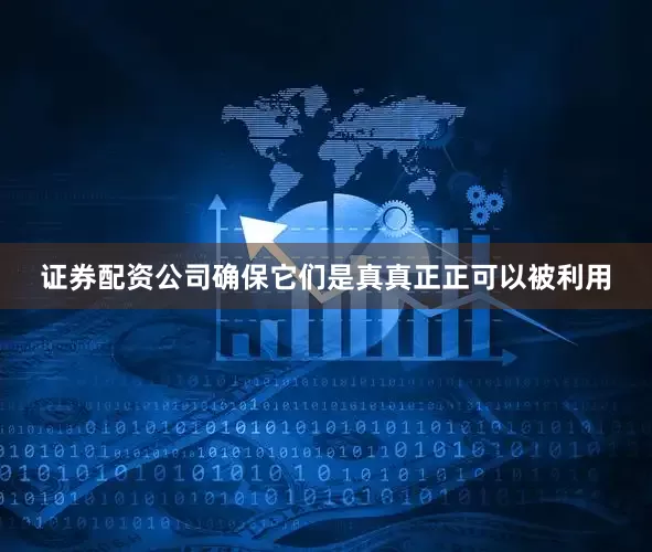 证券配资公司确保它们是真真正正可以被利用