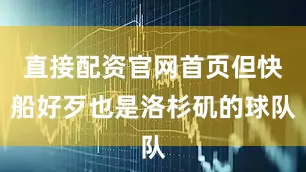 直接配资官网首页但快船好歹也是洛杉矶的球队