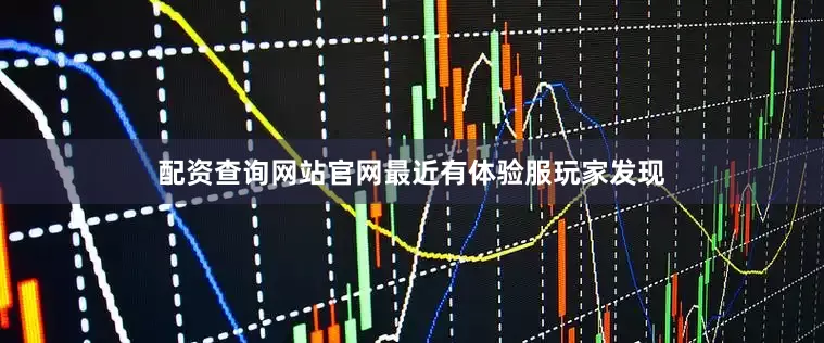 配资查询网站官网最近有体验服玩家发现