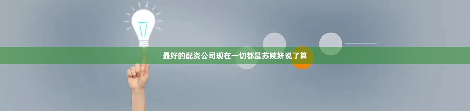 最好的配资公司现在一切都是苏婉妍说了算