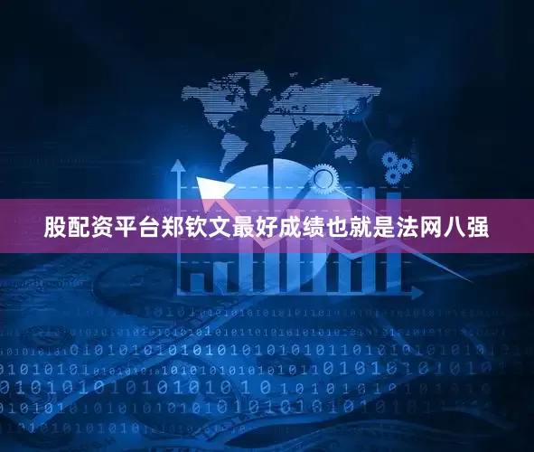 股配资平台郑钦文最好成绩也就是法网八强