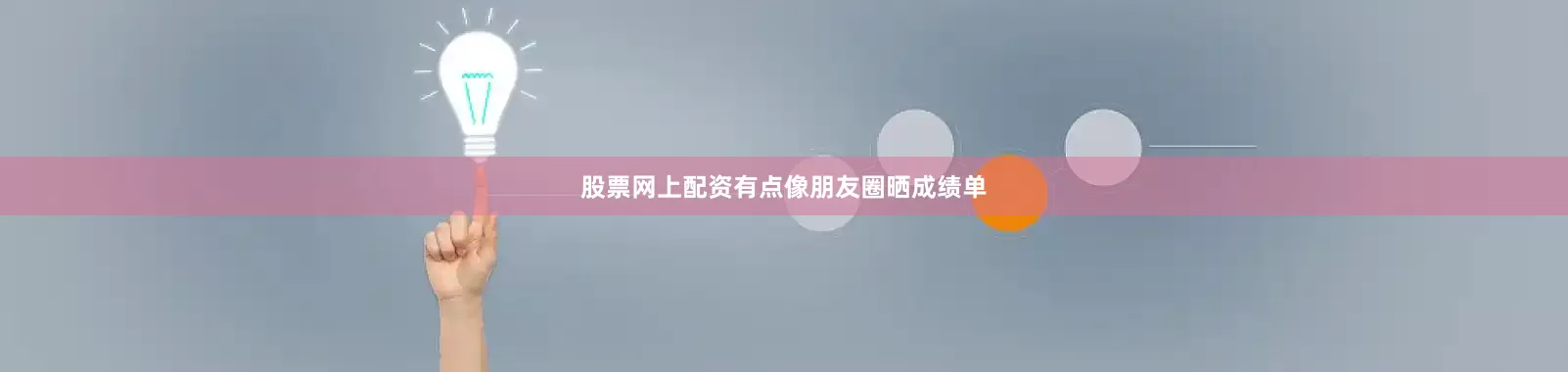 股票网上配资有点像朋友圈晒成绩单