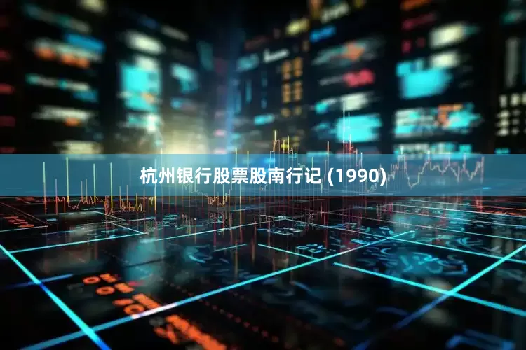 杭州银行股票股南行记 (1990)