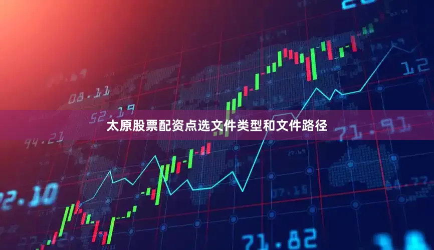 太原股票配资点选文件类型和文件路径