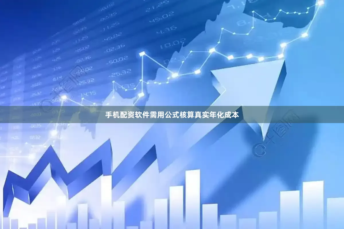 手机配资软件需用公式核算真实年化成本
