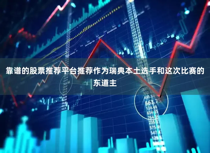 靠谱的股票推荐平台推荐作为瑞典本土选手和这次比赛的东道主