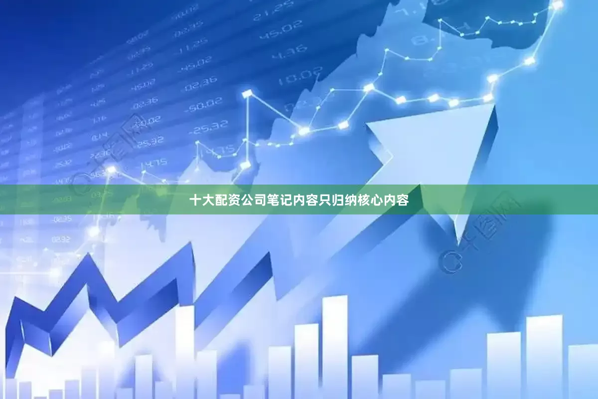 十大配资公司笔记内容只归纳核心内容
