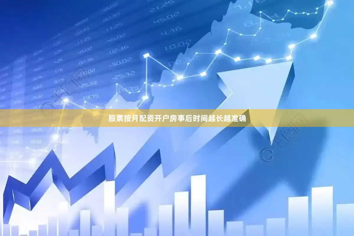 股票按月配资开户房事后时间越长越准确